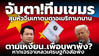จับตา! กัมพูชาเจรจากับรัฐบาลอเมริกัน งานนี้ไม่ง่าย ไม่ได้มีแค่เรื่องดุลการค้าระหว่างสองประเทศ
