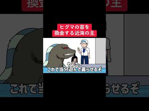 ヒグマの首を換金する近海の主#shots #アニメ #毎日投稿 #ワンピース