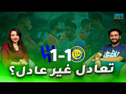 الهلال والنصر 1-1 | تحليل ديربي الرياض أرقام قياسية ومتى يسجل رونالدو؟