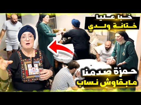 حمزة صدمنا مني ختنالو ولدو بلا خبارو