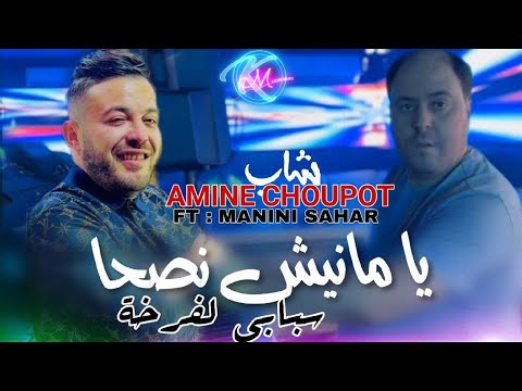 Cheb Amine Choupot 2025 Ya Ma Manich Nesha © سبابي لفرخة | Avec Manini Sahar