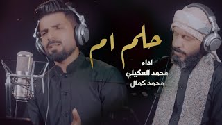 محمد العكيلي و محمد كمال - حلم ام - خلوه نايم / محرم 1447