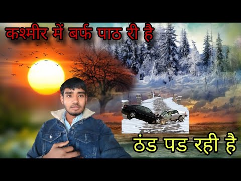 टानड पड़े राही है  कश्मीर में बर्फ पाठ री है New vlog video Salim khan