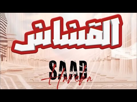 مهرجان القشاش سعد حريقه " من فيلم القشاش" حريقة برودكشن | دولار فيلم | توزيع محمد حريقة