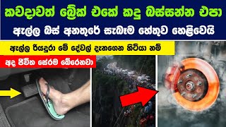 ඇල්ල බස් අනතුරේ සැබෑම හේතුව හෙළිවෙයි - කවදාවත් බ්‍රේක් එකේ කදු බස්සන්න එපා.
