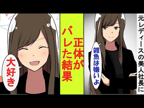 【漫画】大企業の冷徹な美人社長は元レディース総長だった。冴えない社会人の俺が元最強の不良だとバレてしまった結果→ベタ惚れされた