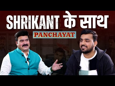 Panchayat के Actors का वो किस्सा जो हमें अभी तक नही पता था | Unplugged ft. Srikanth Verma