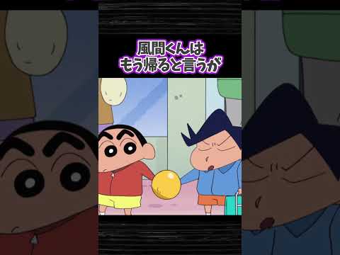 風間くんと離れられないゾ　#クレヨンしんちゃん #shorts #ホラー