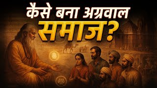 अग्रवाल समाज की शुरुआत कैसे हुई? सच्चाई चौंका देगी