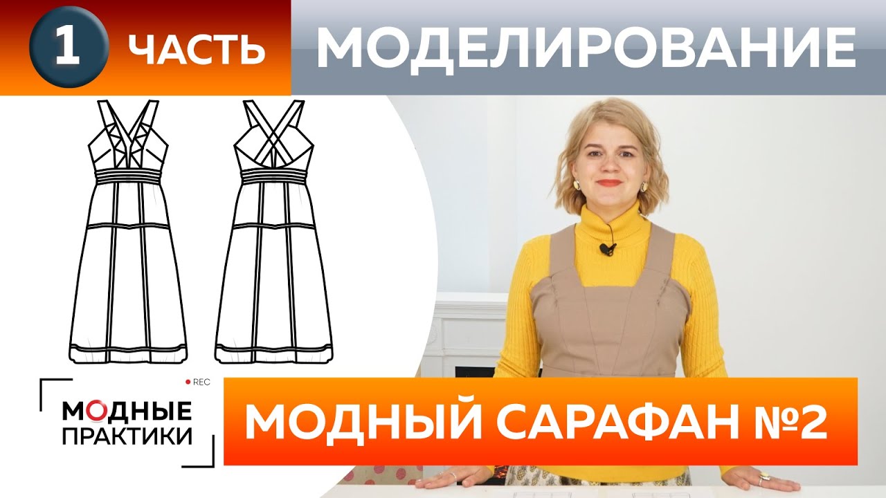 Как сшить модный женский сарафан из денима своими руками? Часть 1. Моделирование сарафана 2