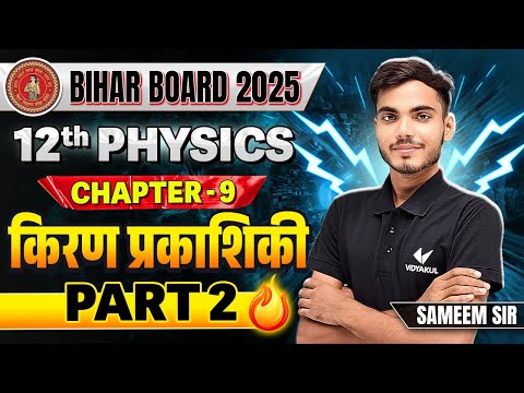 Class 12 Physics Chapter 9 Bihar Board | किरण प्रकाशिकी (Ray Optics) 12th Physics Part 2