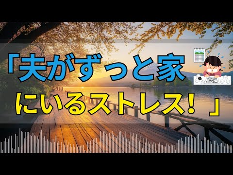 【人生アドバスラジオイ】夫がずっと家にいるストレス…老後を楽しく過ごす秘訣とは？マドモアゼル・愛＆今井通子がアドバイス！