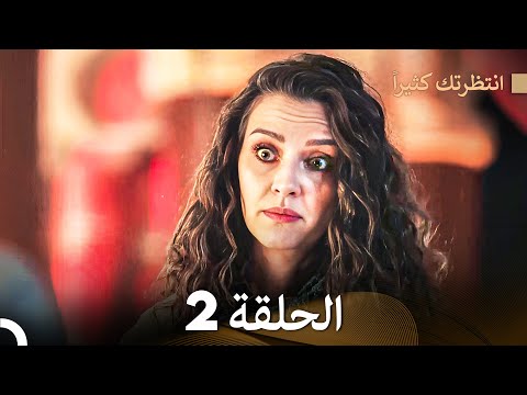 FULL HD (Arabic Dubbed) انتظرتك كثيراً الحلقة 2