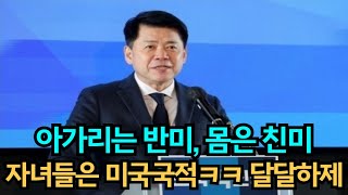 한미동맹 비판, 정작 자기 배우자 세 자녀는 모두 미국국적 ㅋㅋ