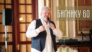 БИГНИКу 60. Последнее выступление продюсера