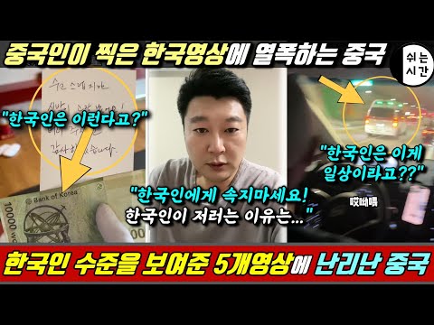 중국반응| 중국인이 한국에서 찍은 영상에 열폭하는 중국... 한국인수준을 잘 보여준~ 한국여행에서, 일하다가 찍은  5가지 영상에 난리남. 중국유튜버, 틱톡커가 말하는 한국