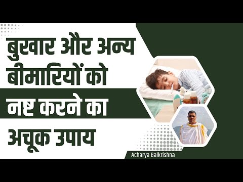 बुखार (Fever) और अन्य बीमारियों को नष्ट करने का अचूक उपाय || Acharya Balkrishna