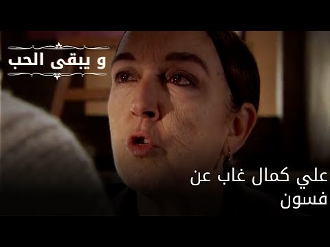 علي كمال غاب عن فسون| مسلسل و يبقى الحب - الحلقة 60