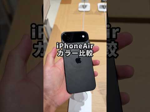 無印に続きAirのカラーも!iPhoneAir買う時の参考にしてみてね!#iPhone #iPhone17 #iPhoneAir #そるとiPhone