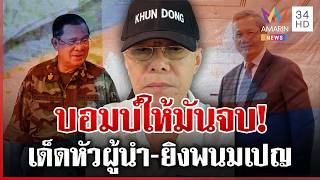 บรรจุกระสุนข่มขวัญไทย! "อาเรวัช" จี้ทัพไทยเดินเกมรุกเผด็จศึกเขมร | ทุบโต๊ะข่าว | 16/03/69