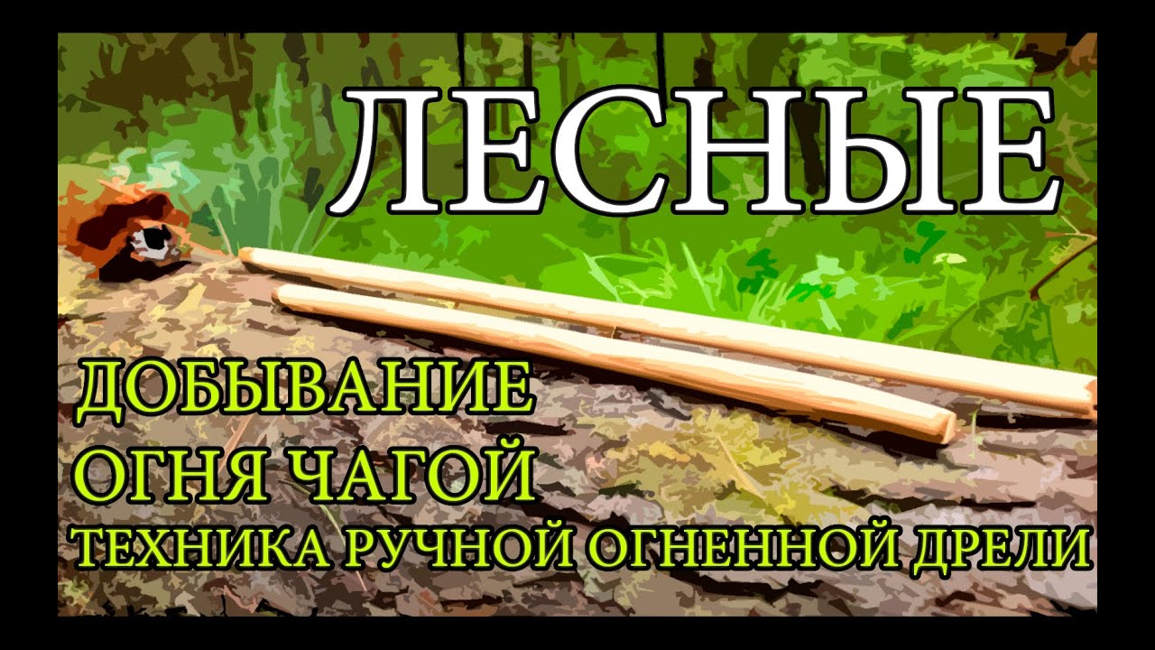Добывание огня чагой - техника ручной огненной дрели starting a fire with chaga - hand drill