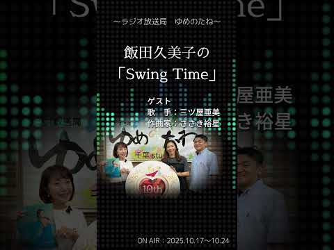 ジャズシンガー飯田久美子の「Swing Time」〜ラジオ放送局　ゆめのたね〜 ゲスト：三ツ屋亜美、ささき裕星（ON AIR：2025.10.17＆10.24)