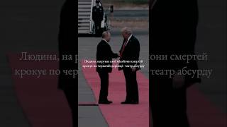 Воєнний злочинець на червоній доріжці -  геополітичний цирк / #trump #putin #трамп #путин #війна