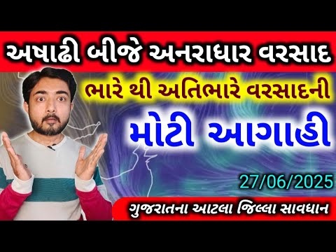 અષાઢી બીજે ધોધમાર વરસસે મેઘરાજા | ભારે થી અતિભારે વરસાદની આગાહી | weather by gaurav raninga