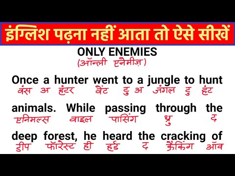 English Padhna Bolna Kaise Sikhe । इंग्लिश पढना लिखना कैसे सीखें । इंग्लिश का उच्चारण कैसे सीखे ।