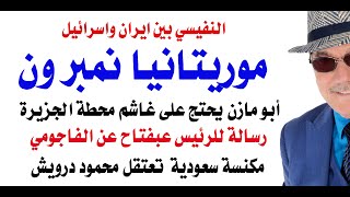 د.أسامة فوزي # 4704 - موريتانيا نمبر ون ومصر الطشي