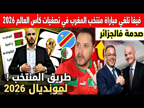 🔴 خبر عاجل :  الفيفا تلغي مباراة للمنتخب المغربي في تصفيات كأس العالم 2026 بسبب منتخب افريقي