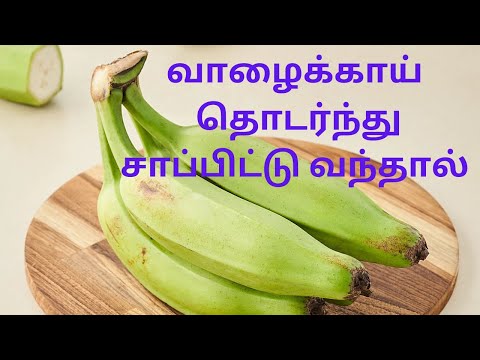 வாழைக்காய் தொடர்ந்து சாப்பிட்டு வந்தால்