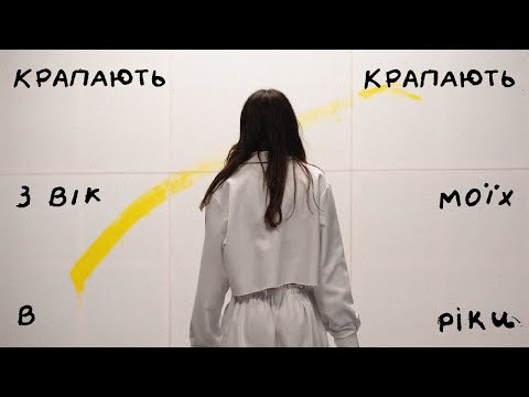 DOROFEEVA - крапають (Official Music Video)