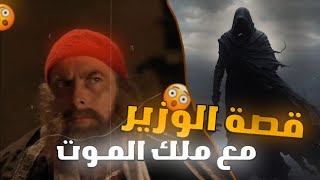 قصة وزير النبي سليمان مع ملك المـ،ـوت😨!!!