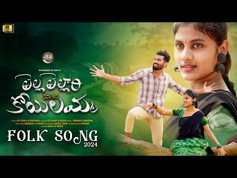 Tella tellari kuseti aa koyilamma song | ne buggallo singaram | telugu folk songs | new songs folk