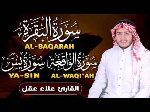 رقية للبيت سورة البقرة، يس، الواقعة،  شفاء  وبركة وحفظ من الشيطان