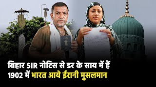बिहार SIR नोटिस से डर के साय में हैं 1902 में भारत आये ईरानी मुसलमान