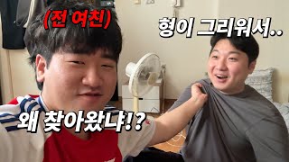 보고 싶어서 전 여친 찾아갔습니다..