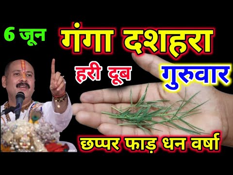 5 जून गंगा दशहरा के दिन चुपचाप हरी दूब घास वाला उपाय कर लेना जन्म जन्मांतर की गरीबी दूर होगी