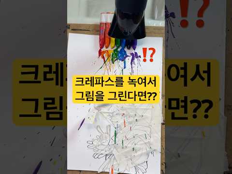 크레파스를 녹여서 그림을 그린다면? #shorts #수현