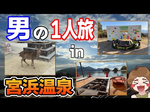 【宮浜温泉】大量の牡蠣とピクミンに会いに広島へ！1泊2日で温泉旅行1人旅！【ぽんすけ】