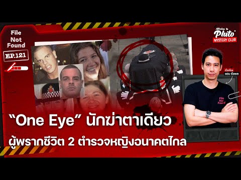 “One-Eye”-นักฆ่าตาเดียว-ผู้พรากชีวิต-2-ตำรวจหญิงอนาคตไกล-|-F