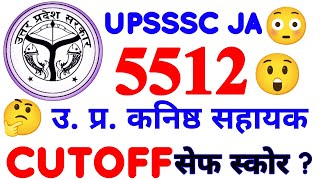😲 Upsssc junior assistant 5512 cutoff, upsssc ja 5512 cutoff, upsssc ja 5512 safe score #upsssc #ja 