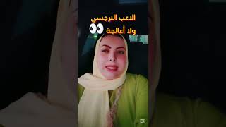 العب مع النرجسي ولا أعالجة