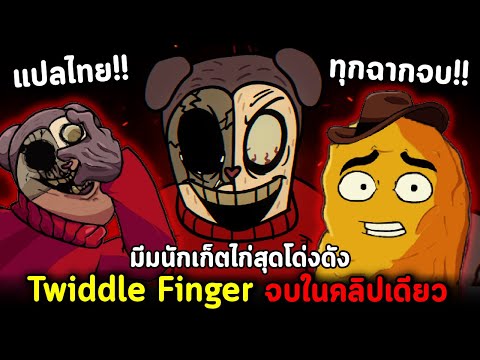 TwiddleFingerมีมดังจบในคลิปเดียวทุกฉากจบ+เนื้อร้องแปลไทยGega