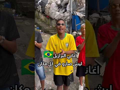 ليش انا كرهت اغاني البرازيل 🇧🇷المشهوره _MC Menor JP🇧🇷_اغاني البرازيل المشهوره