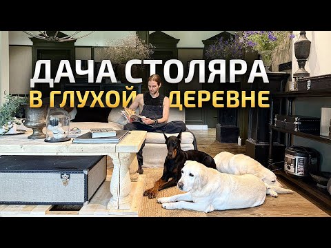 ЧУДЕСНАЯ дача мужчины на все руки. ВСЮ МЕБЕЛЬ ДЕЛАЛ САМ! Обзор интерьера загородного дома. Румтур