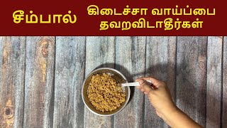 சீம்பால் கிடைச்சா வாய்ப்பை தவற விடாதீர்கள் seempaal video