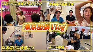 スポルテック｜豊胸後傷跡治療｜Lyft gym｜東京出張３日間