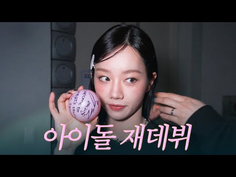 [sub] 데뷔 15년 만에 첫 팬미팅! 혜또또또울 🥺